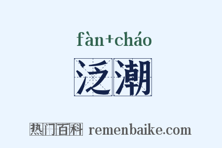 泛潮是什么意思的图片